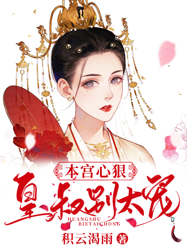 完整版《本宫心狠，皇叔别太宠》在线免费阅读-书格格