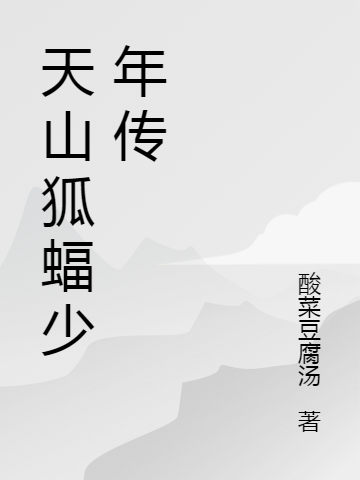 天山狐蝠少年传免费阅读
