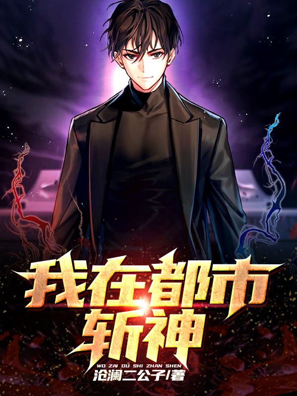 我在都市斩神