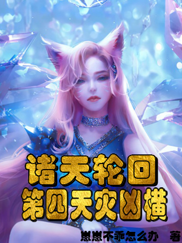 诸天轮回：第四天灾凶横小说，诸天轮回：第四天灾凶横最新章节