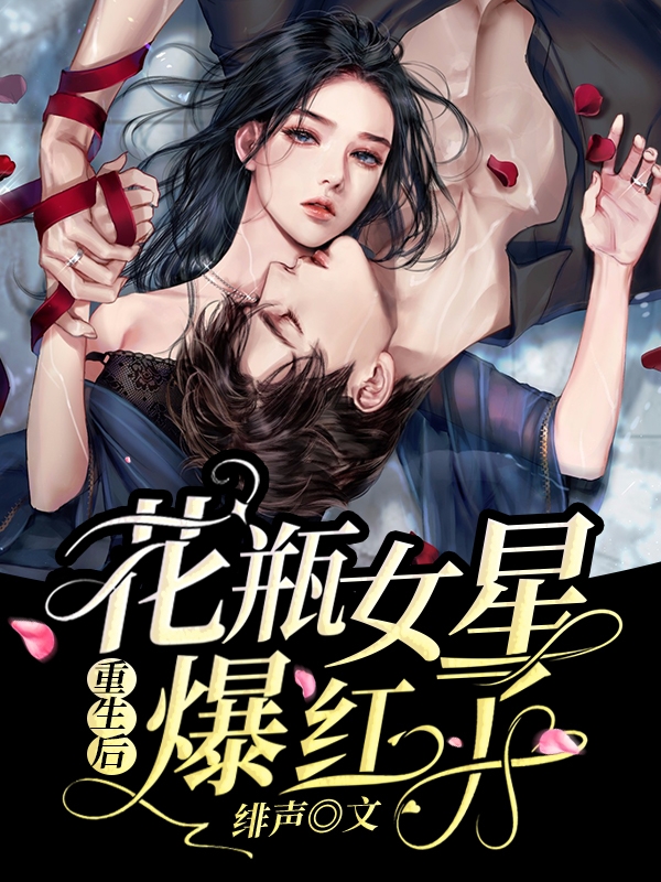 花瓶女星重生后爆红了