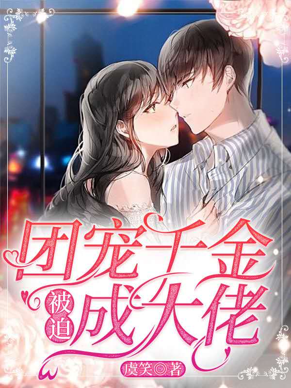 团宠千金被迫成大佬免费阅读