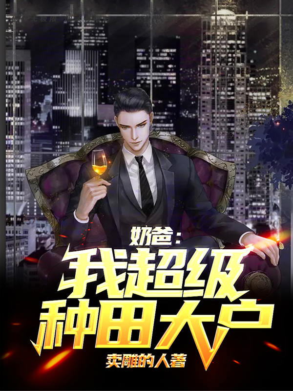 林枫林茜茜小说章节列表阅读，奶爸：我，超级种田大户无弹窗在线看