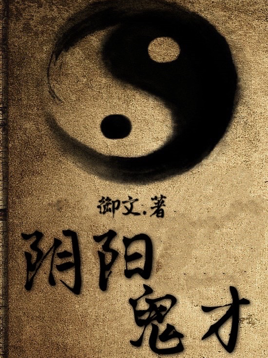 阴阳鬼才全章节免费在线阅读，南风完结版