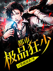 都市极品狂少小说，都市极品狂少吴越