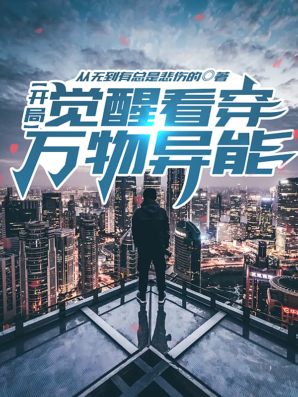小说《开局觉醒看穿万物异能》全文免费阅读