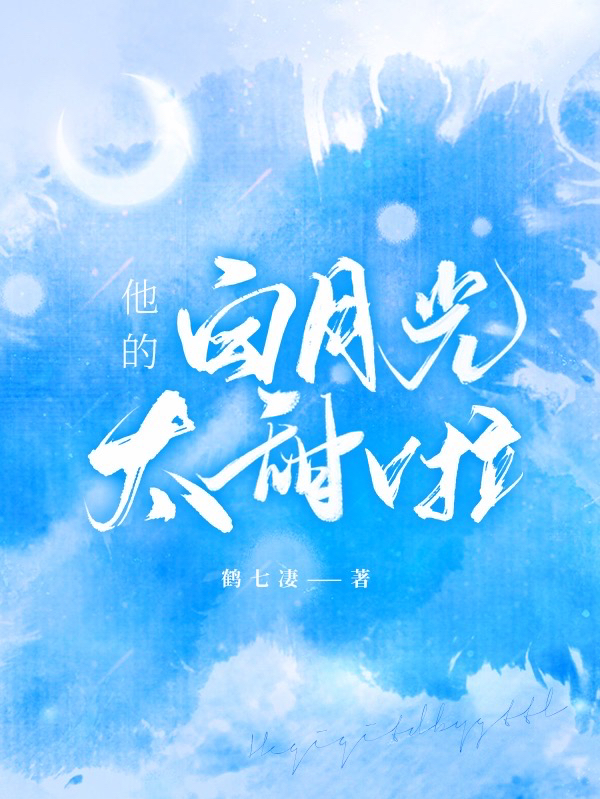 他的白月光太甜啦