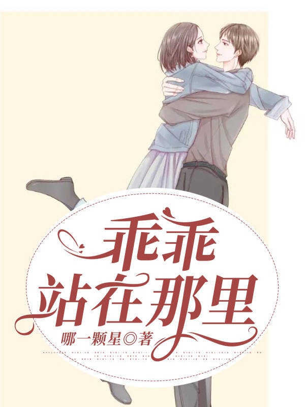 完整版《乖乖站在那里》章节目录在线阅读