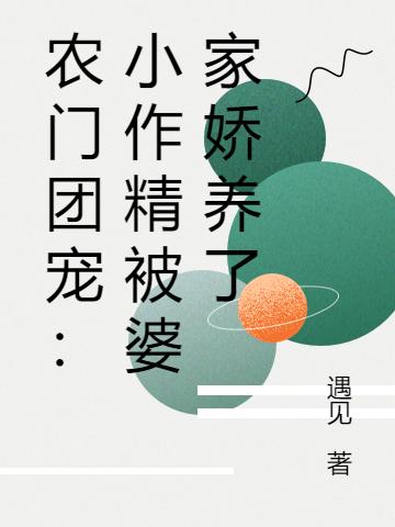 农门团宠:小作精被婆家娇养了
