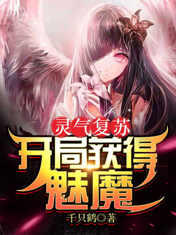 灵气复苏：开局获得魅魔小说，灵气复苏：开局获得魅魔千只鹤
