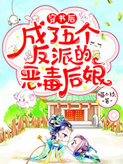 穿书后，成了五个反派的恶毒后娘最新章节，穿书后，成了五个反派的恶毒后娘免费阅读