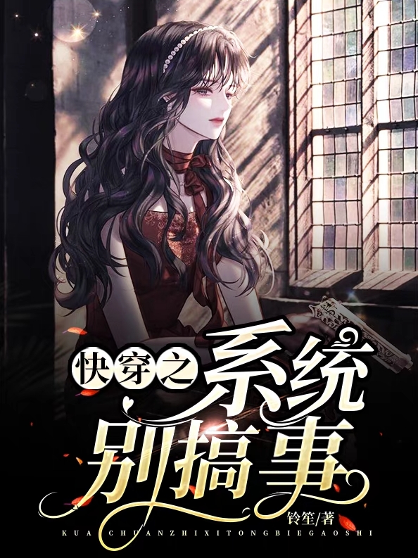 快穿之系统别搞事