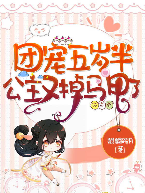 团宠五岁半，公主又掉马甲了免费阅读