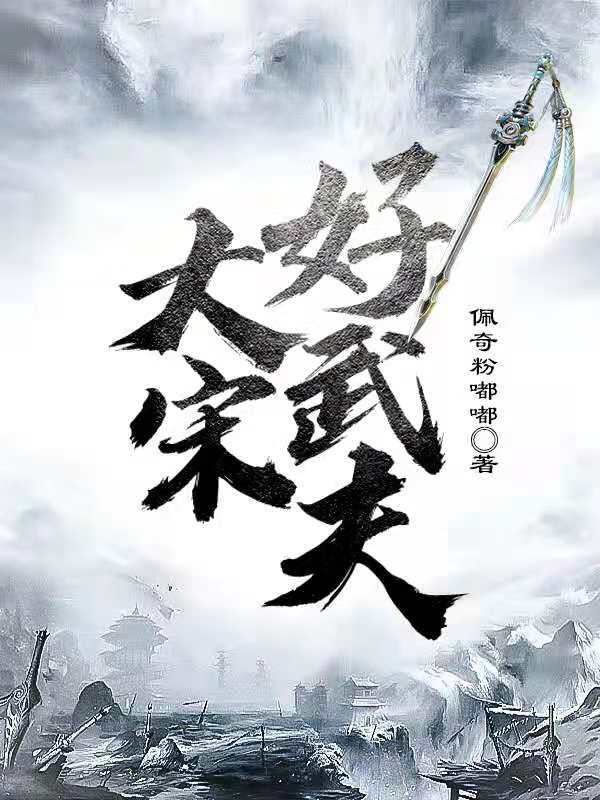 大宋好武夫免费阅读，大宋好武夫全文在线阅读-够力荐小说推荐网