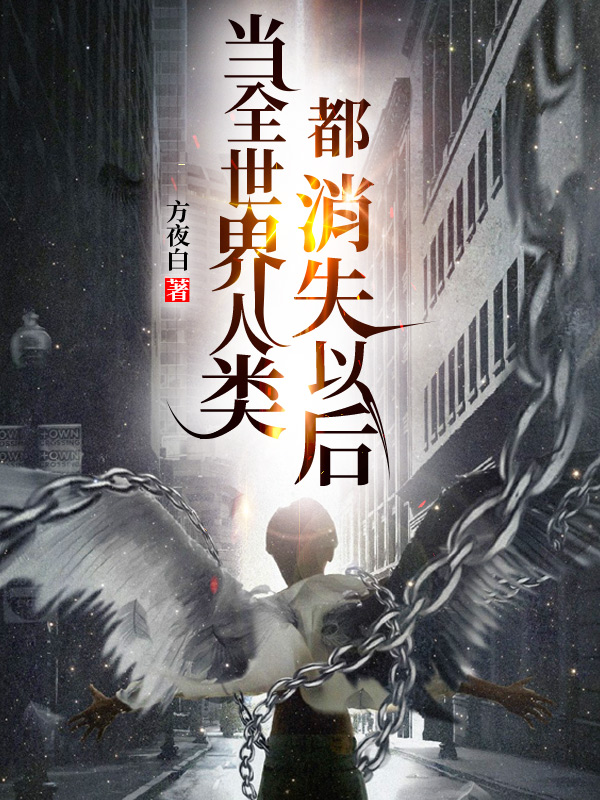 当全世界人类都消失以后免费阅读