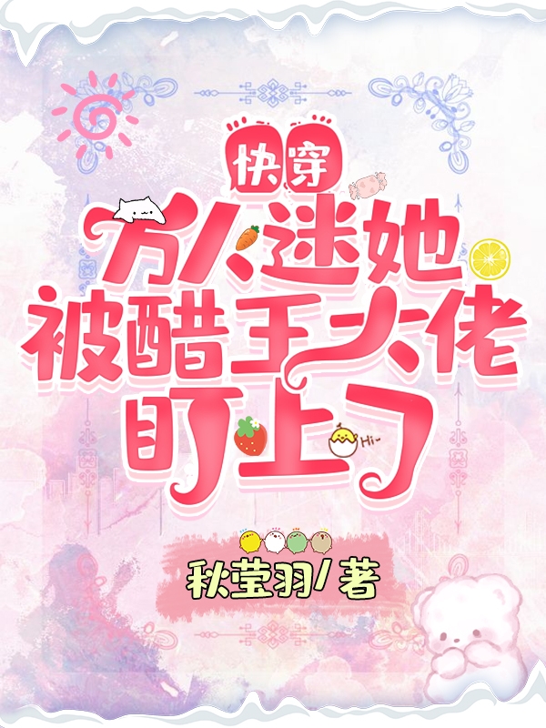 快穿：万人迷她被醋王大佬盯上了最新章节（乔清酒宋惊唐小说全文阅读）-够力荐小说推荐网