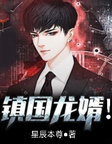 镇国龙婿！李晖，镇国龙婿！最新章节