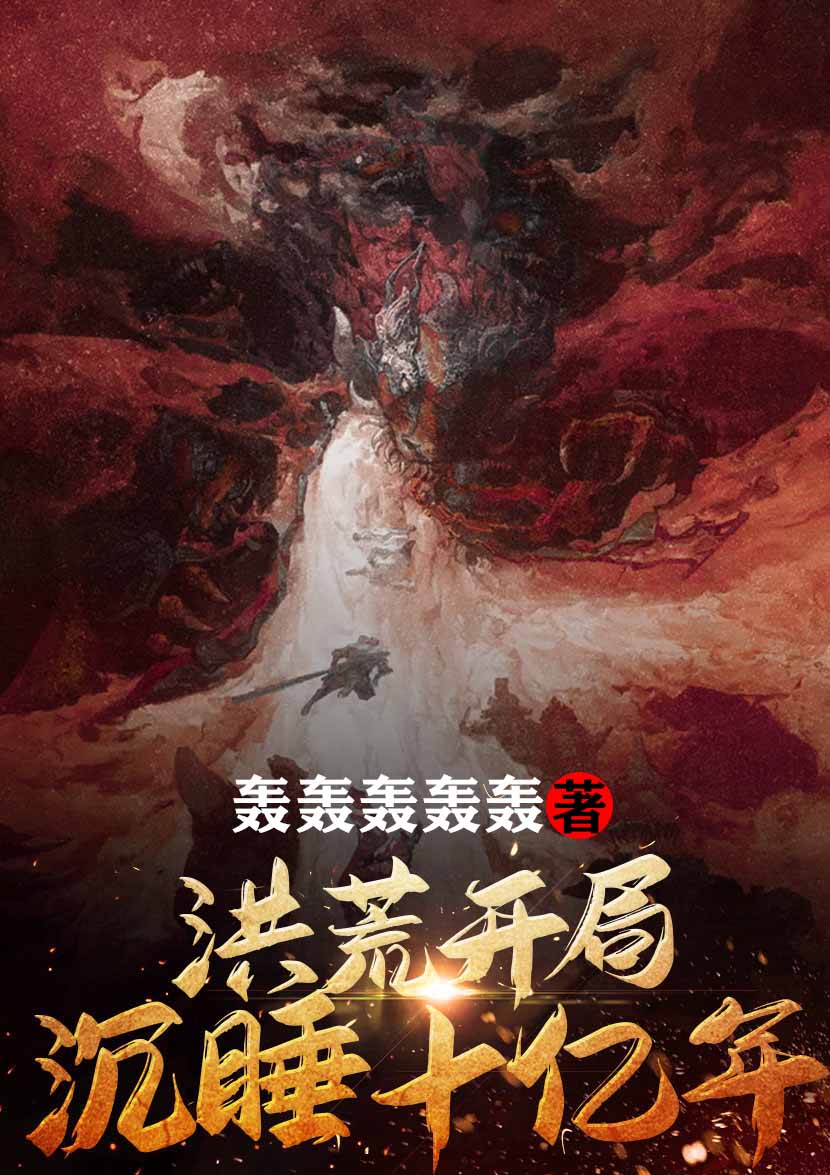 男女主人公李秋鸿钧孤独败天景天小说洪荒：开局沉睡十亿年全文免费阅读