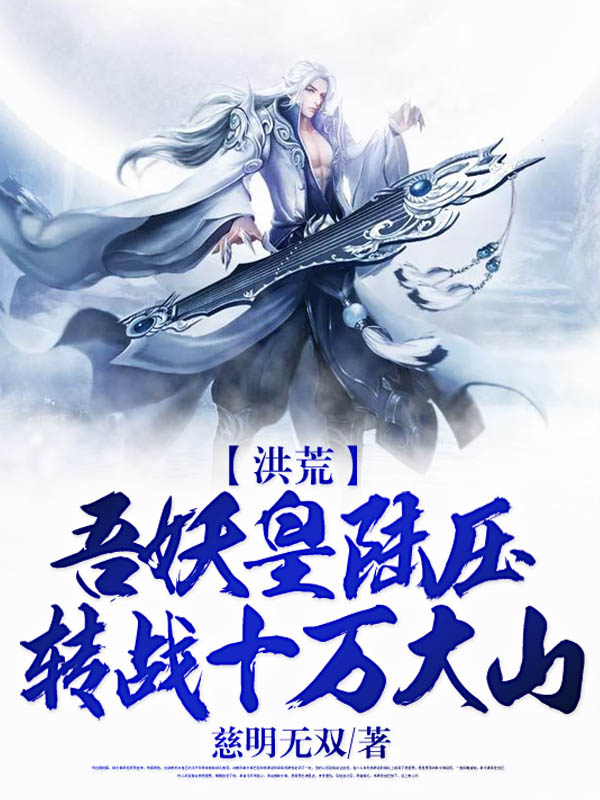 主人公叫陆压的小说洪荒：吾妖皇陆压，转战十万大山在线阅读全文