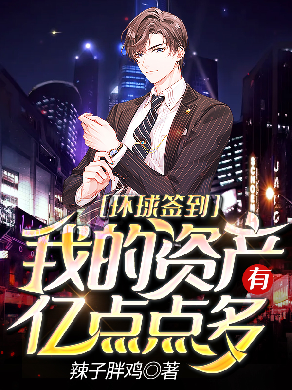 环球签到：我的资产有亿点点多免费阅读