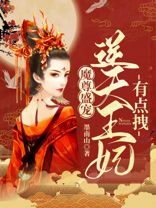魔尊盛宠：逆天王妃有点拽凤卿安帝默小说在线章节目录阅读最新章节-书格格