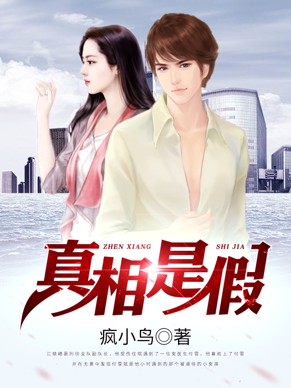真相是假小说，真相是假免费阅读