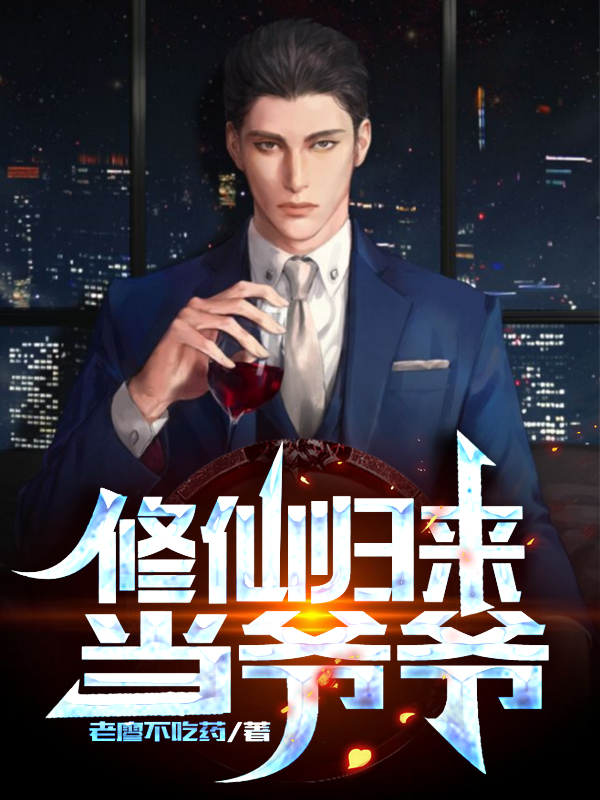 修仙归来当爷爷免费阅读