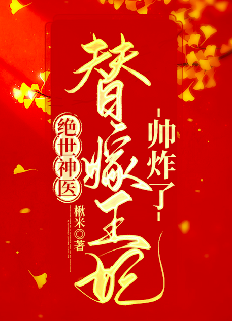 绝世神医：替嫁王妃帅炸了最新章节，绝世神医：替嫁王妃帅炸了免费阅读