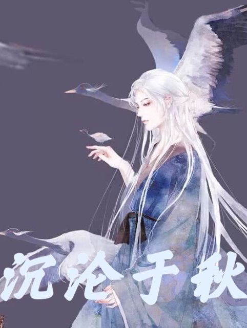沉沦于秋免费阅读