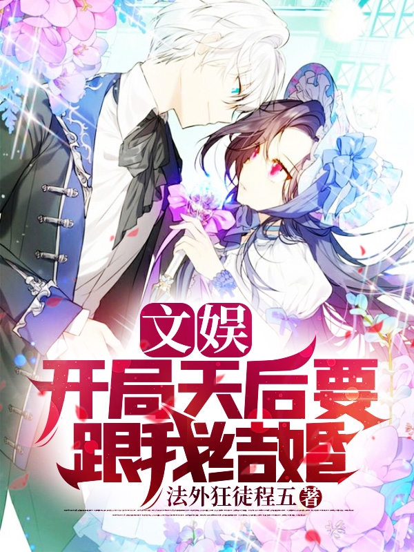 文娱:开局天后要跟我结婚