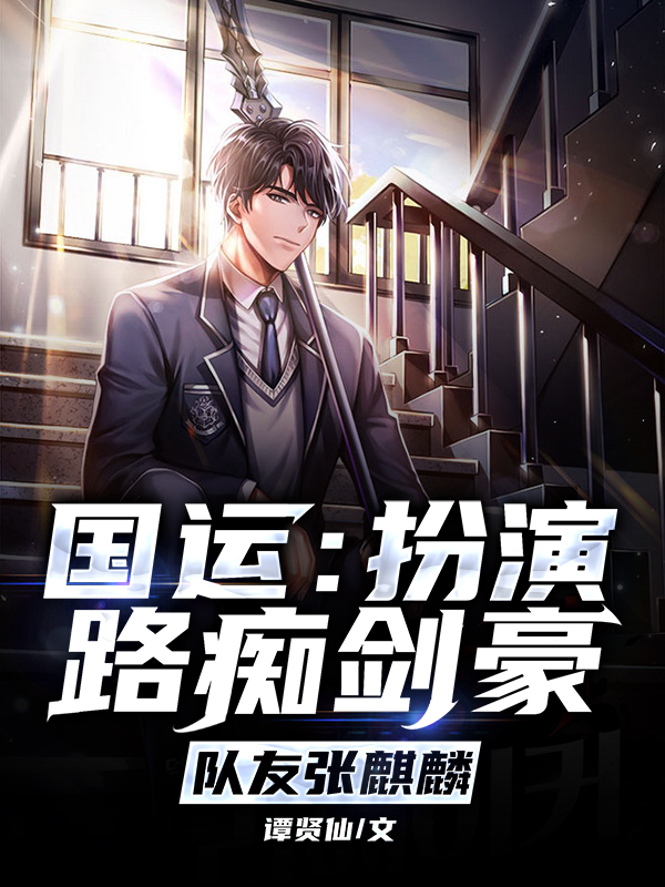 小说《国运：扮演路痴剑豪，队友张麒麟》全文免费阅读
