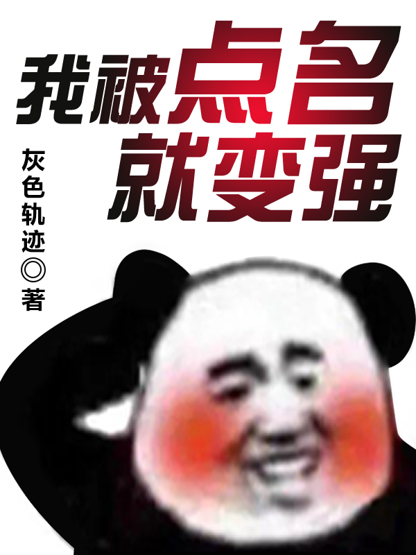 小说方奇迈萧碧雪在哪看，我被点名就变强完整版阅读