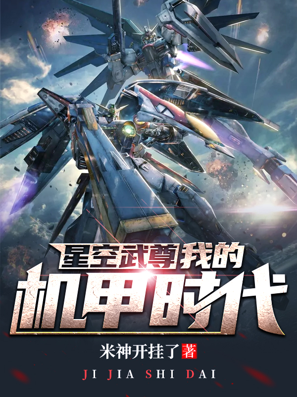 星空武尊：我的机甲时代在线阅读苏明小说免费看