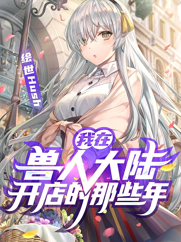 求我在兽人大陆开店的那些年小说免费资源