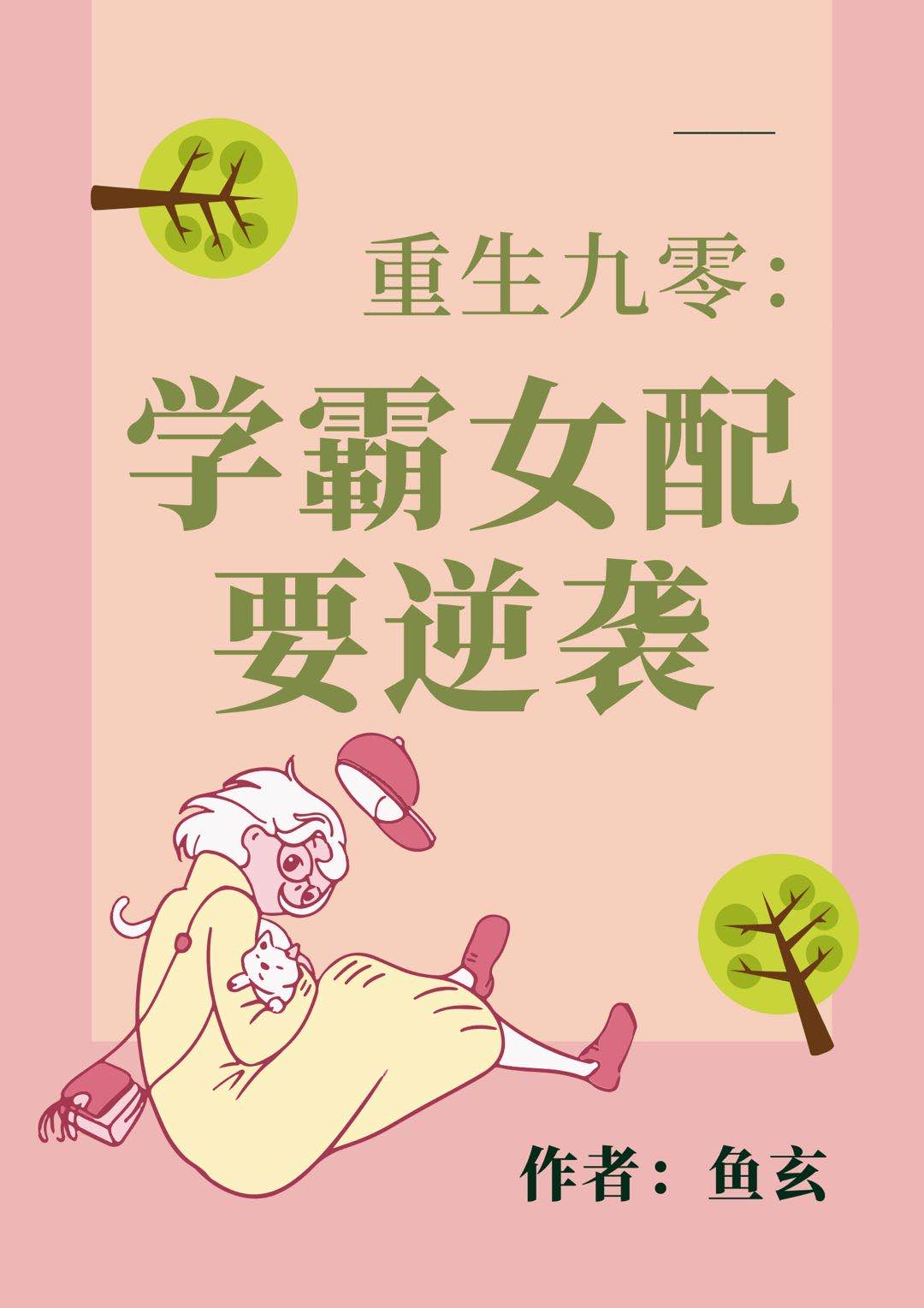 已完结小说《重生九零：学霸女配要逆袭》在线全文阅读