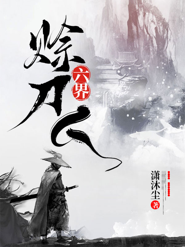 完整版《六界赊刀人》免费阅读