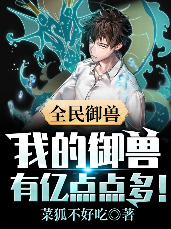 无数的灵兽出现在了这个世界上,他们同人类开启了一场百年