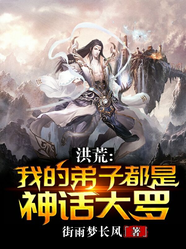 洪荒:我的弟子都是神话大罗
