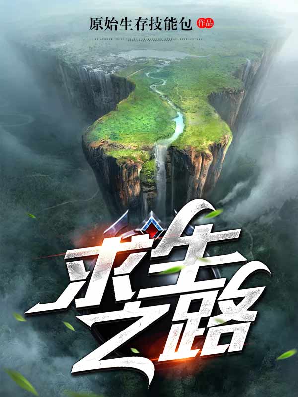 完整版《求生之路》免费阅读