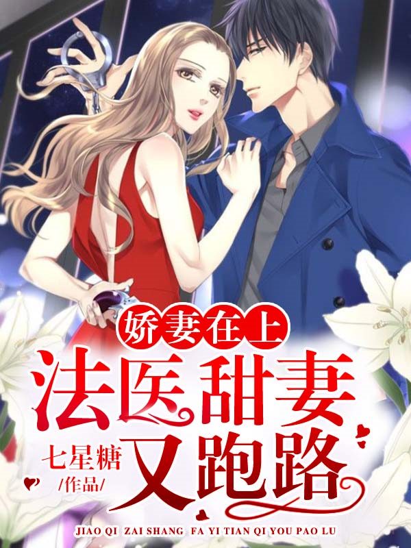 娇妻在上：法医甜妻又跑路小说，娇妻在上：法医甜妻又跑路最新章节