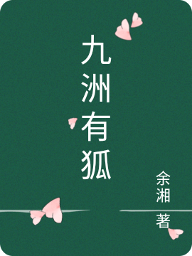 九洲有狐免费阅读