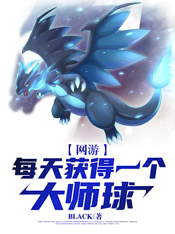 完整版《网游：每天获得一个大师球》全章节阅读-书格格