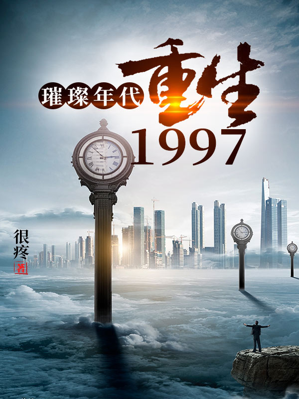 璀璨年代：重回1997免费阅读，璀璨年代：重回1997全文在线阅读