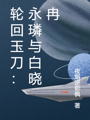 轮回玉刀：永璘与白晓冉免费阅读