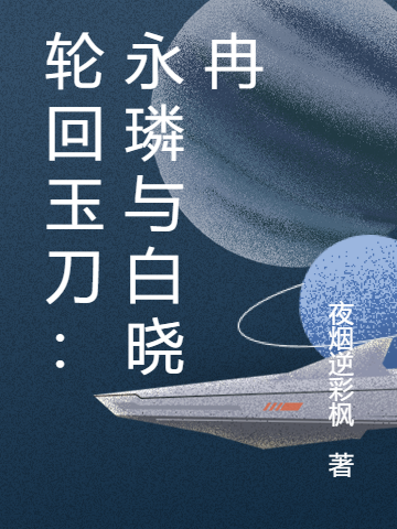 轮回玉刀：永璘与白晓冉白晓冉永璘_夜烟逆彩枫小说-锤石文学