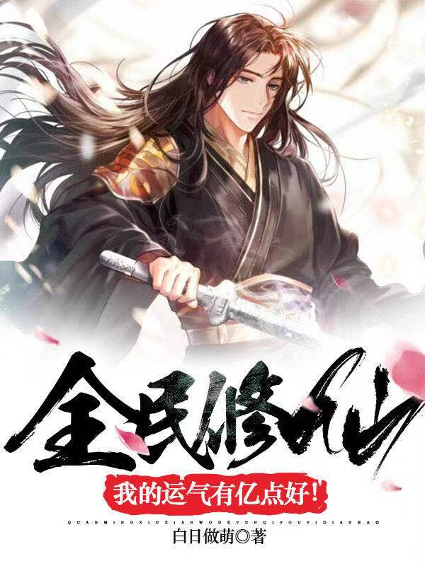 全民修仙:我的运气有亿点好!