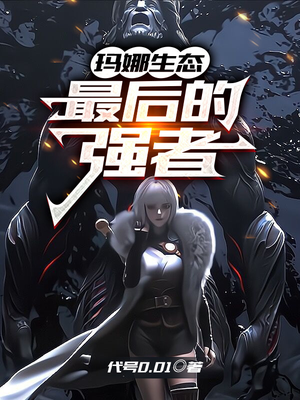 玛娜生态:最后的强者