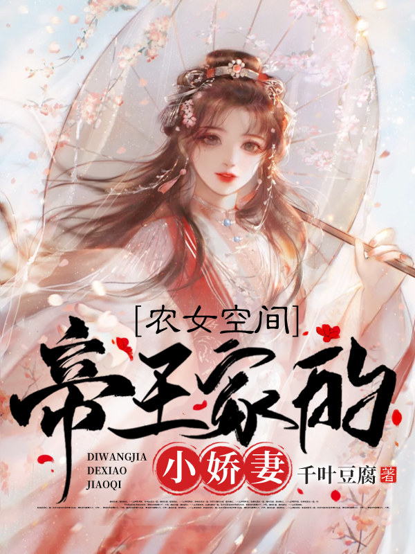 农女空间:帝王家的小娇妻