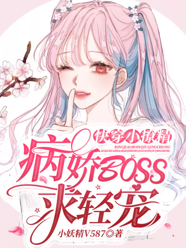 《快穿小撩精：病娇BOSS求轻宠》小说章节列表免费试读，慕璃傅绥晏小说在线阅读-书格格