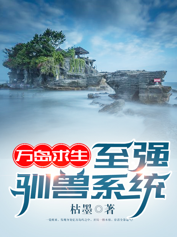 小说《万岛求生：至强驯兽系统》在线全文阅读